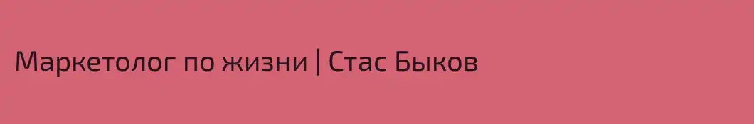 Маркетолог по жизни | Стас Быков